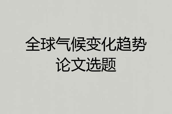 全球气候变化趋势论文选题
