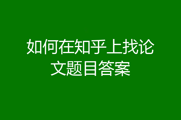 如何在知乎上找论文题目答案