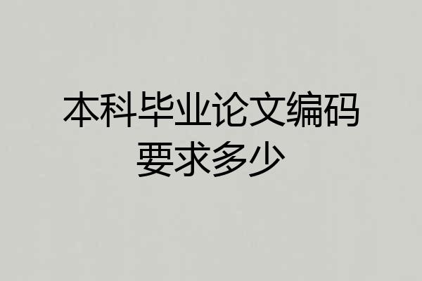 本科毕业论文编码要求多少