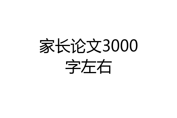 家长论文3000字左右