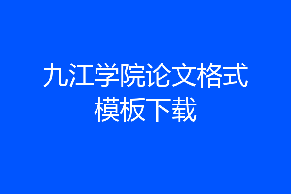 九江学院论文格式模板下载