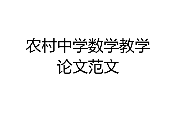 农村中学数学教学论文范文