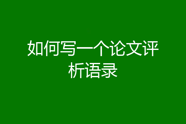 如何写一个论文评析语录