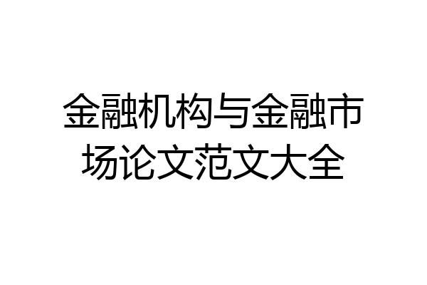 金融机构与金融市场论文范文大全