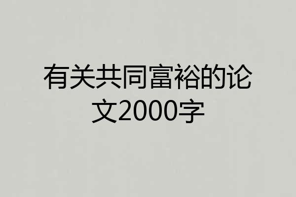 有关共同富裕的论文2000字