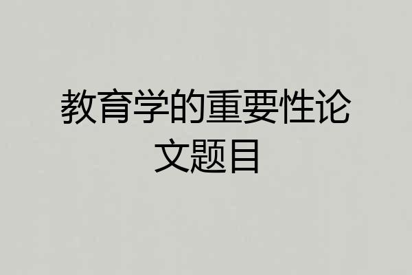 教育学的重要性论文题目