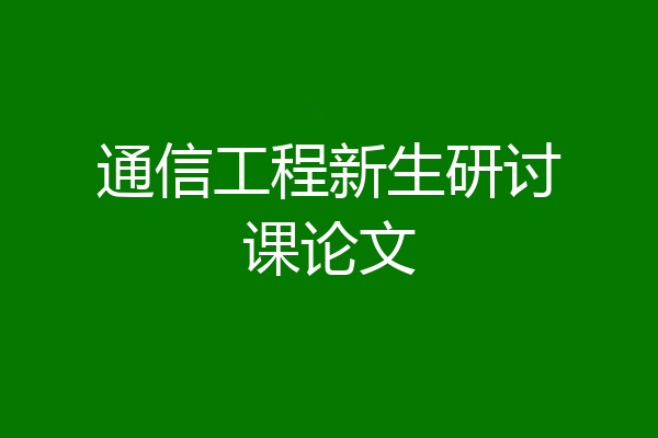 通信工程新生研讨课论文