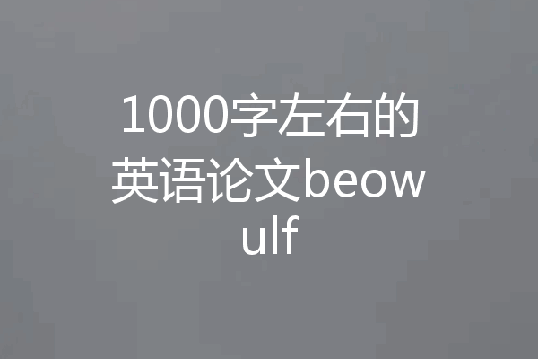 1000字左右的英语论文beowulf