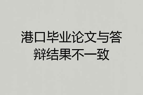 港口毕业论文与答辩结果不一致