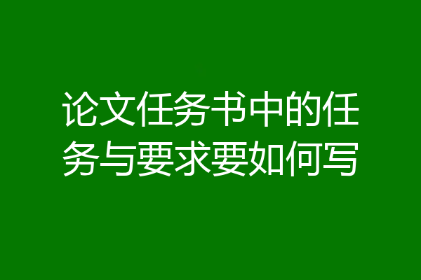 论文任务书中的任务与要求要如何写