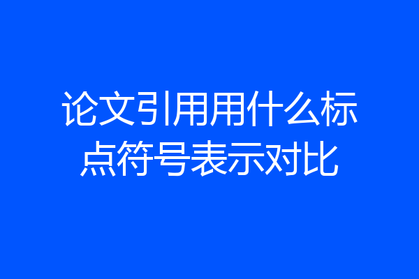 论文引用用什么标点符号表示对比