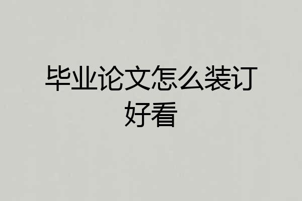 毕业论文怎么装订好看