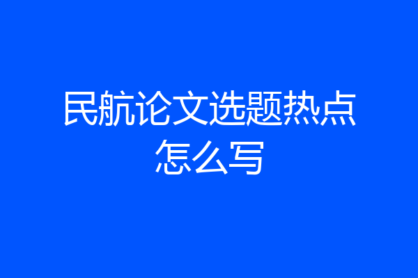 民航论文选题热点怎么写
