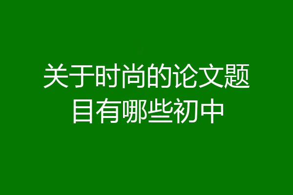 关于时尚的论文题目有哪些初中