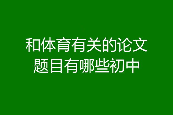 和体育有关的论文题目有哪些初中