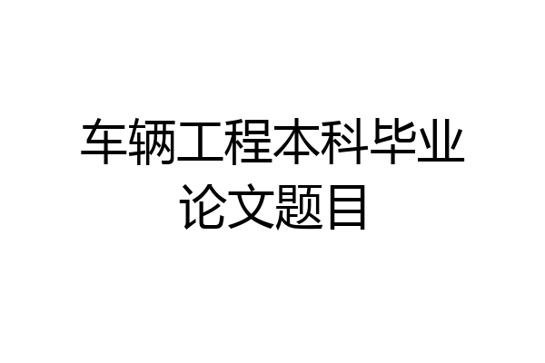 车辆工程本科毕业论文题目