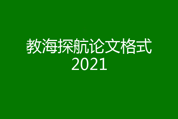教海探航论文格式2021