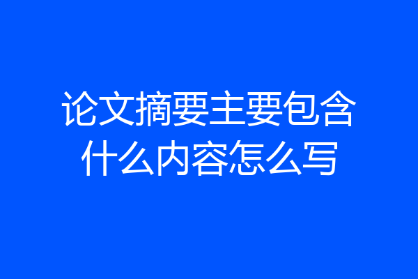论文摘要主要包含什么内容怎么写