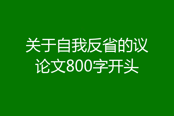 关于自我反省的议论文800字开头