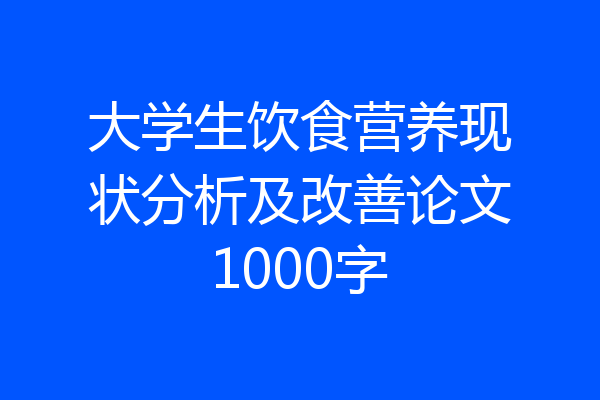 大学生饮食营养现状分析及改善论文1000字