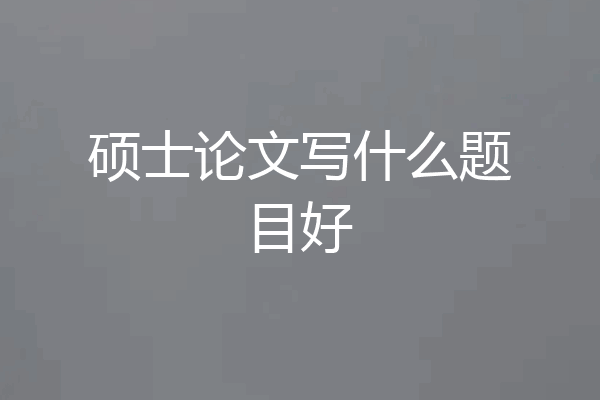 硕士论文写什么题目好