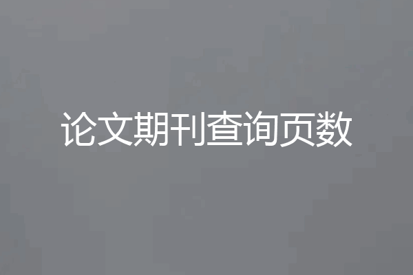论文期刊查询页数