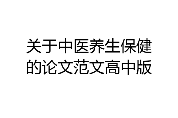 关于中医养生保健的论文范文高中版