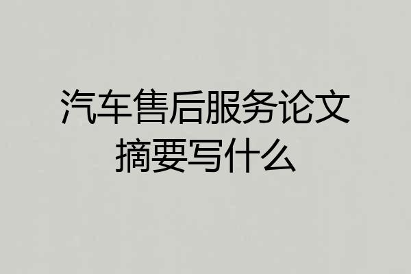 汽车售后服务论文摘要写什么