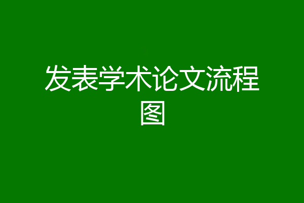 发表学术论文流程图