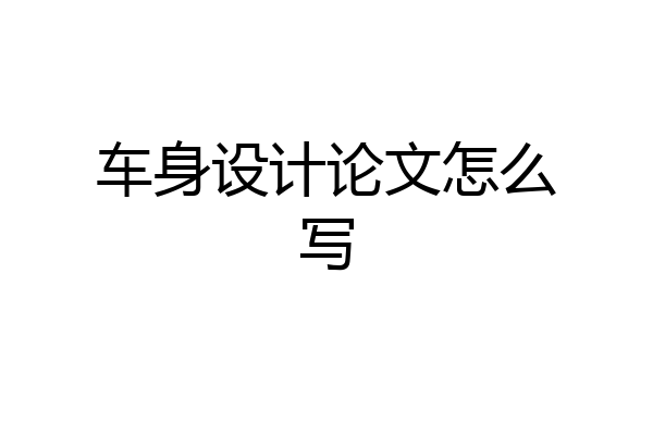 车身设计论文怎么写