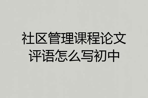 社区管理课程论文评语怎么写初中