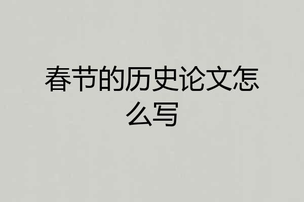 春节的历史论文怎么写