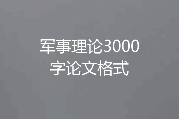 军事理论3000字论文格式