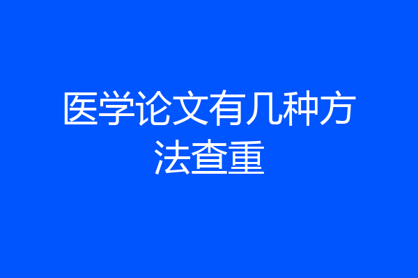 医学论文有几种方法查重