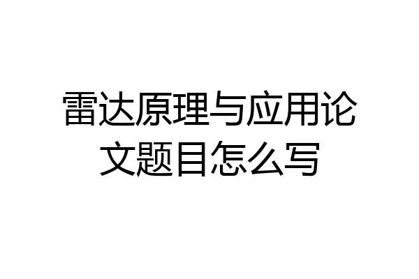 雷达原理与应用论文题目怎么写