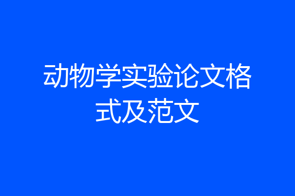 动物学实验论文格式及范文