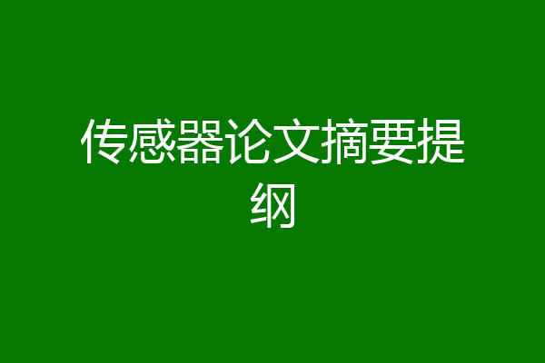 传感器论文摘要提纲
