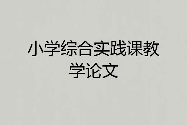 小学综合实践课教学论文