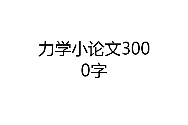 力学小论文3000字