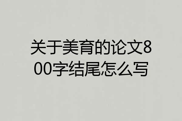关于美育的论文800字结尾怎么写