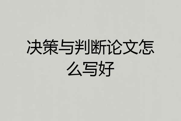 决策与判断论文怎么写好