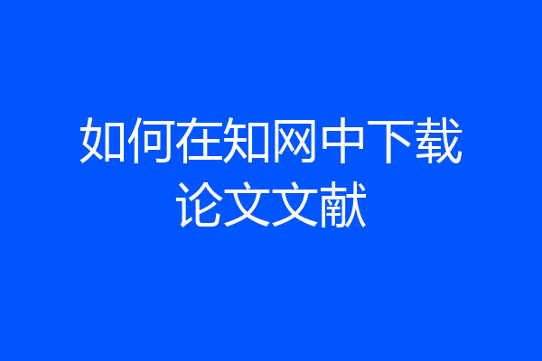 如何在知网中下载论文文献
