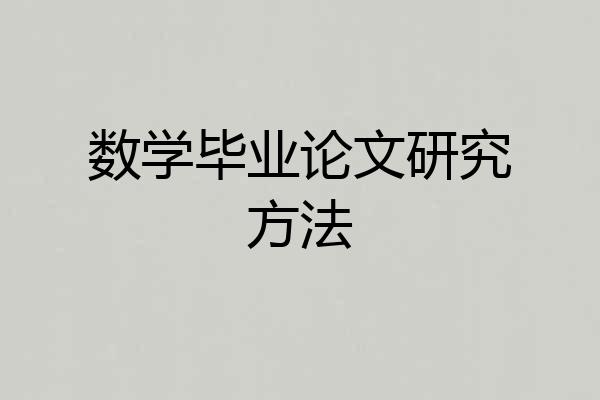 数学毕业论文研究方法