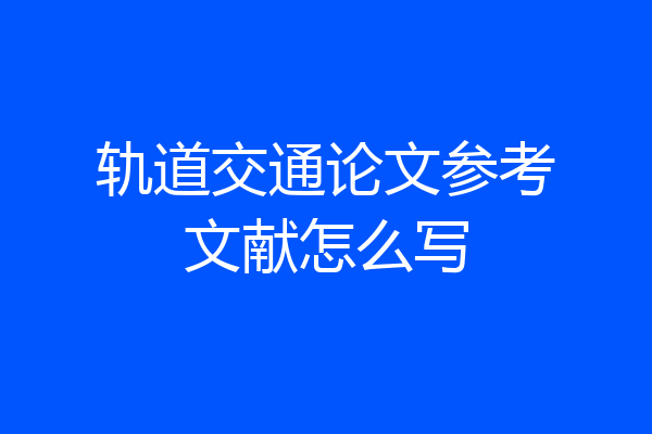 轨道交通论文参考文献怎么写