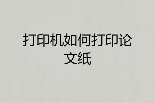 打印机如何打印论文纸