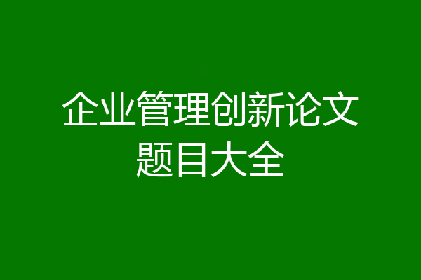 企业管理创新论文题目大全