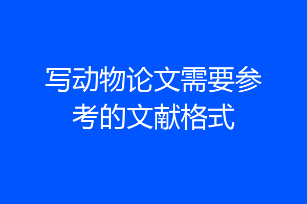 写动物论文需要参考的文献格式