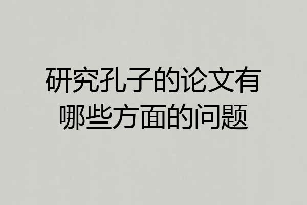 研究孔子的论文有哪些方面的问题