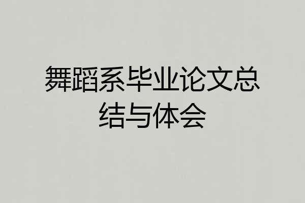 舞蹈系毕业论文总结与体会