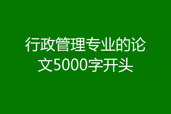 行政管理专业的论文5000字开头